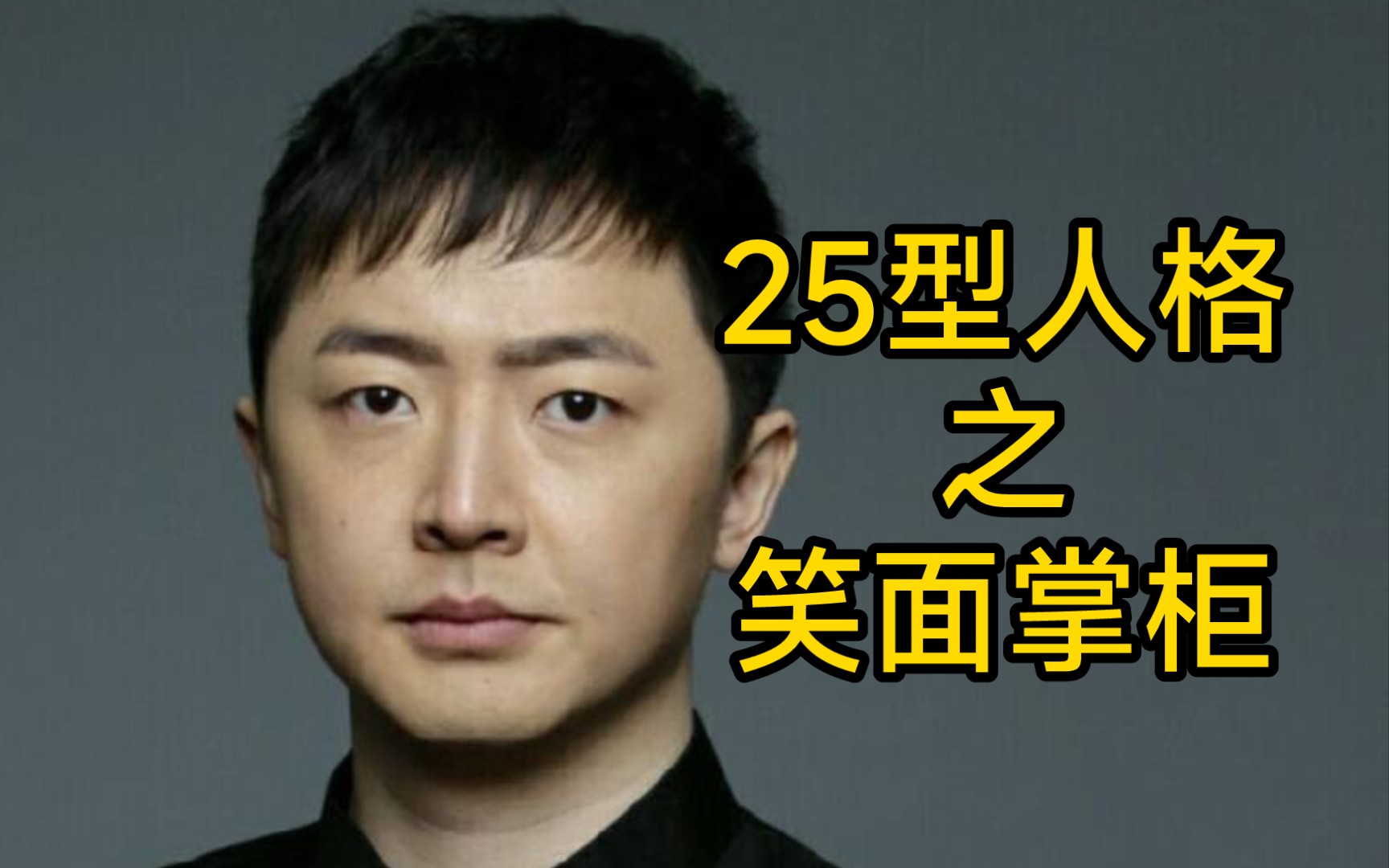 戎震25型人格 男性篇(三)笑面掌柜 在社会上摸爬滚打,维护关系,上下打点,和气生财哔哩哔哩bilibili