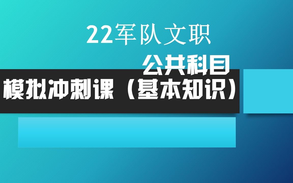 [图]军队文职公共科目模拟冲刺课（基本知识）