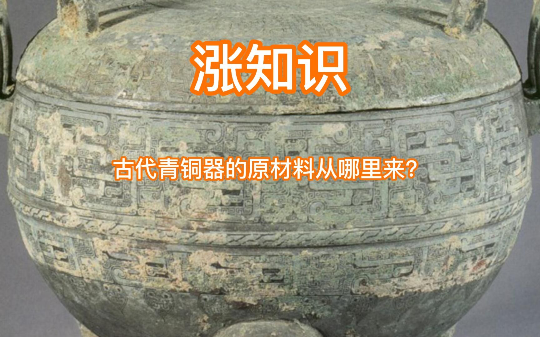 [图]涨知识，中国古代青铜器的原材料从哪里来？