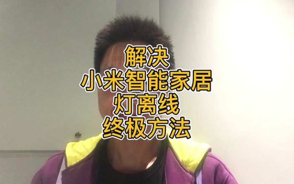 解决小米智能家居灯掉线终极方法