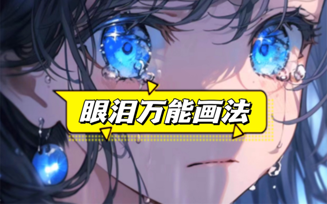 眼泪这样画也太简单了吧,隔壁小孩都羡慕坏了