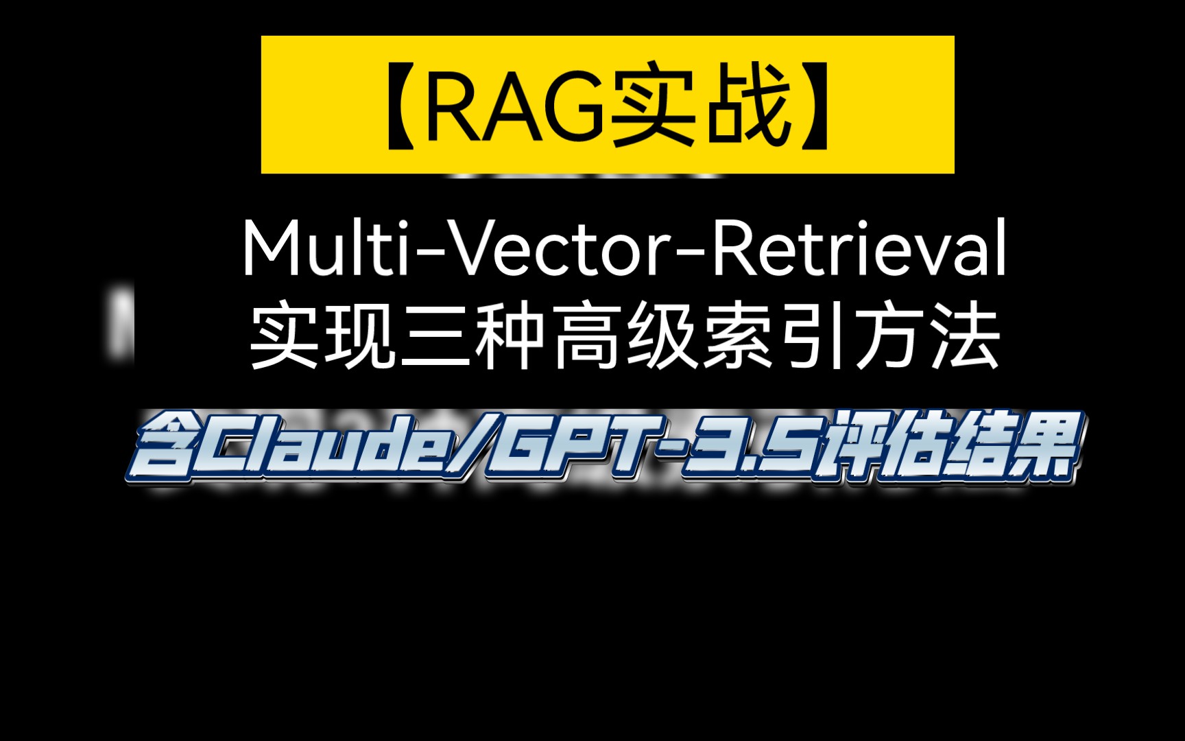 【RAG实战】 MultiVectorRetrieval实现三种高级索引方法 (含Claude/GPT33.5评估结果)哔哩哔哩bilibili