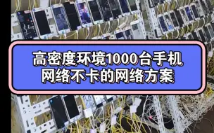 Download Video: 高密度环境1000台手机网络不卡的网络方案