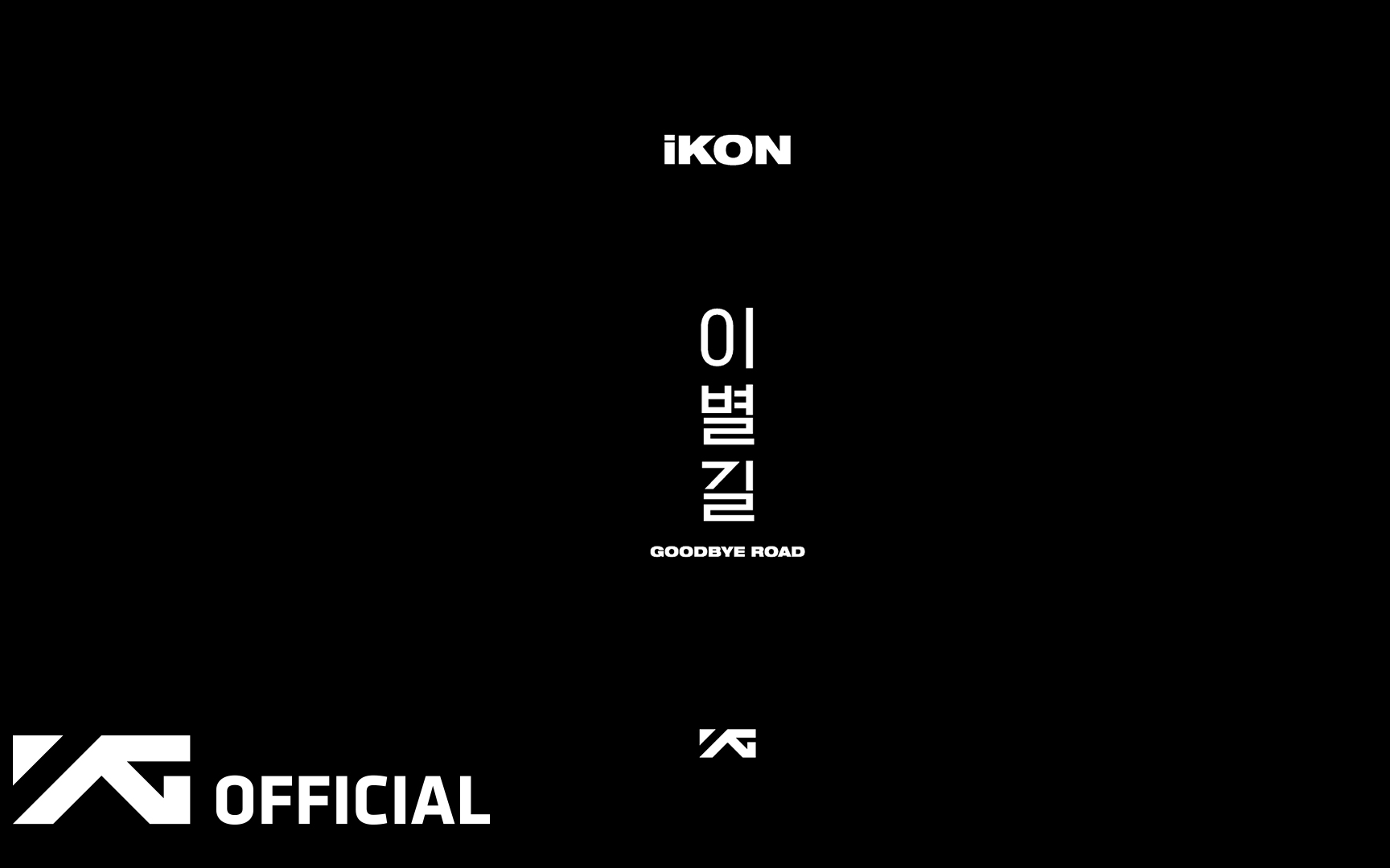 [图]【iKON】iKON GOODBYE ROAD 离别路 舞蹈版MV