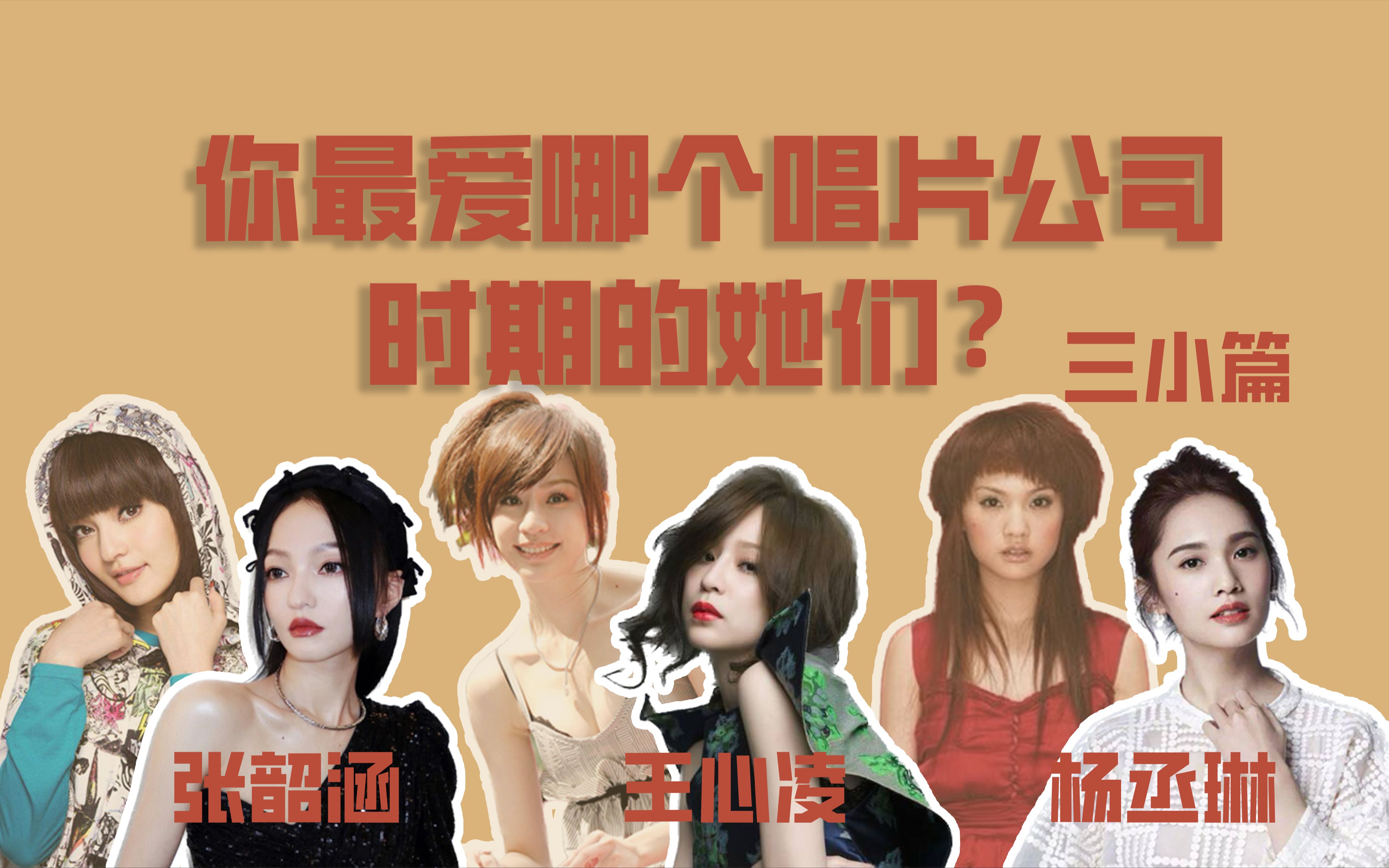 【三小天后篇】你们最喜欢哪家唱片公司时期的她们?哔哩哔哩bilibili