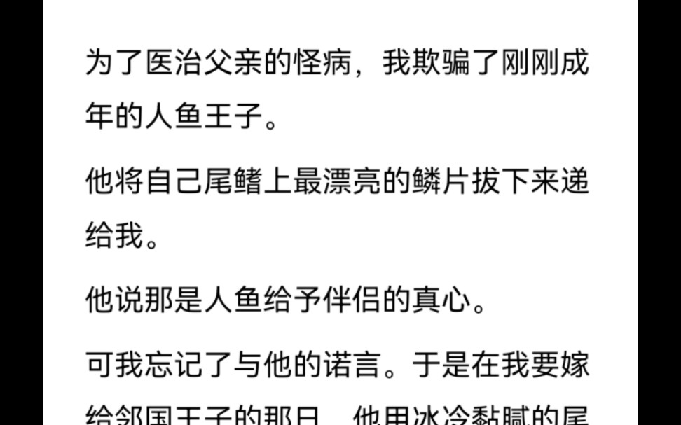 人鱼文「不遵守约定的人是要受到诅咒的.」为了医治父亲的怪病,我欺骗了刚刚成年的人鱼王子.哔哩哔哩bilibili