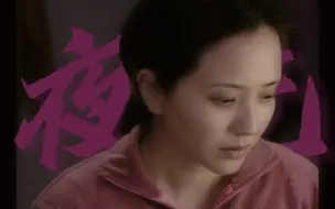 Download Video: 【情之债︱陶慧敏】商雪娟个人向—夜光