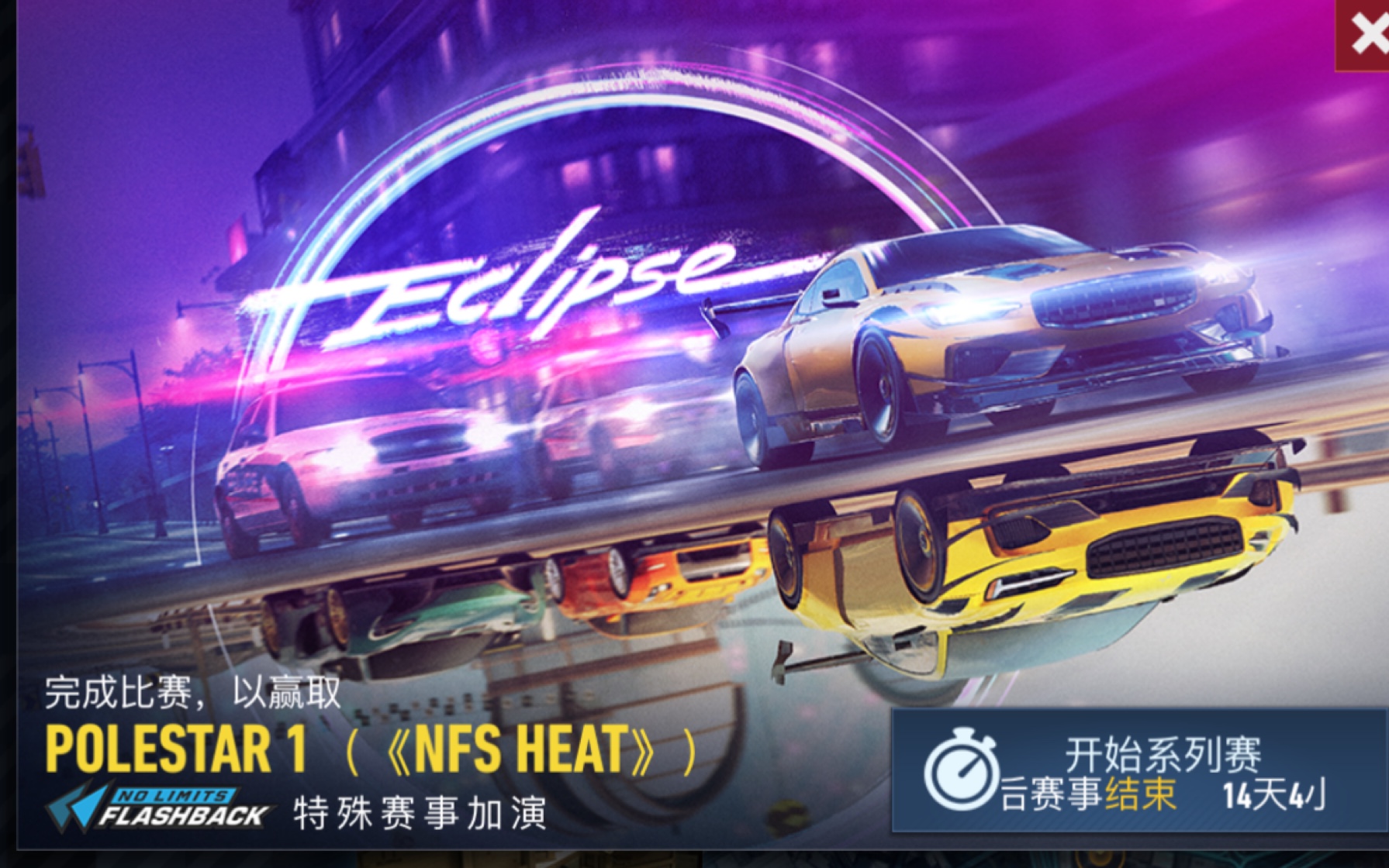 [图]【极品飞车-无限狂飙】《Need for Speed-No limit》特殊赛事Eclipse全剧情 POLESTAR 1 （《NFS HEAT》）