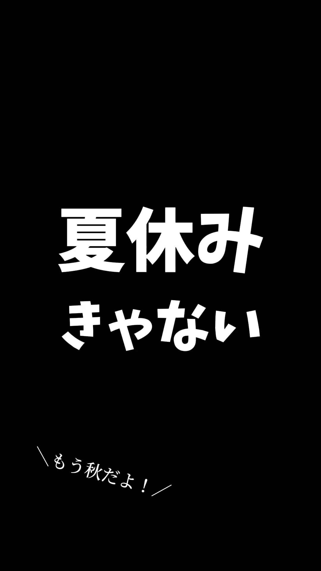 夏休みかぁ･･･｡俺基本的に夏休みは部活で溃れてた( ' ' ) 中学时代は陆上部に所属してたから夏休みは毎日走ってた｡(しかも俺副部长) 高校时代もお...