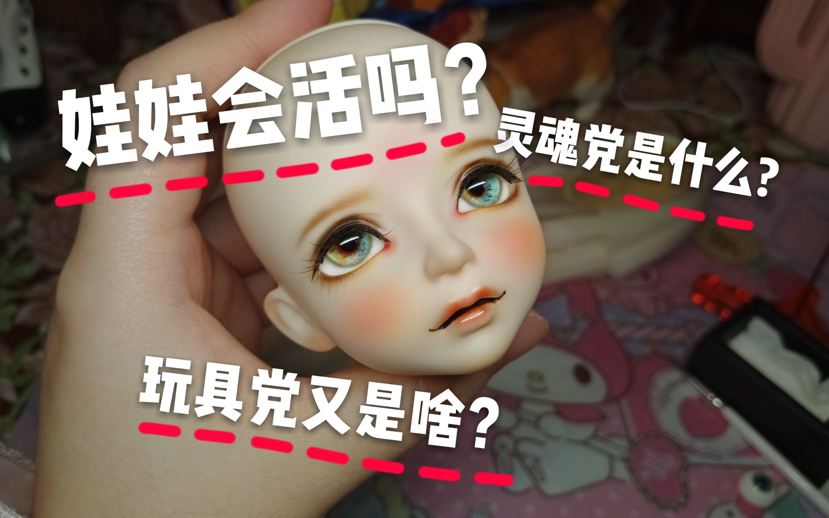 bjd娃娃真的有灵魂吗