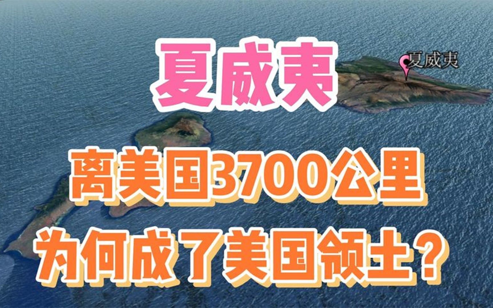 夏威夷离美国3700公里,为何成了美国领土?后来为啥又要闹独立?哔哩哔哩bilibili