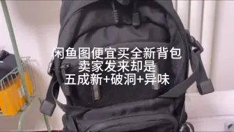 图便宜在闲鱼买奈特科尔战术背包翻车了