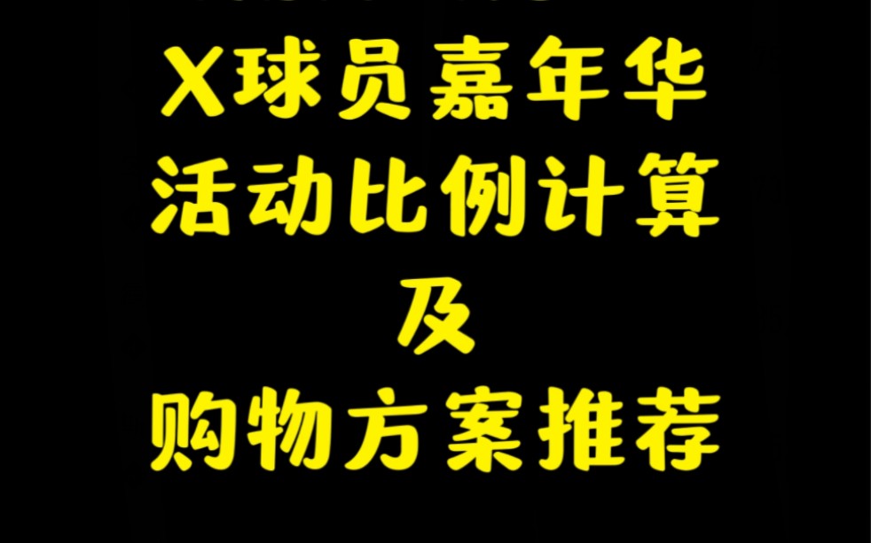 X球员嘉年华活动比例计算及购物方案推荐网络游戏热门视频