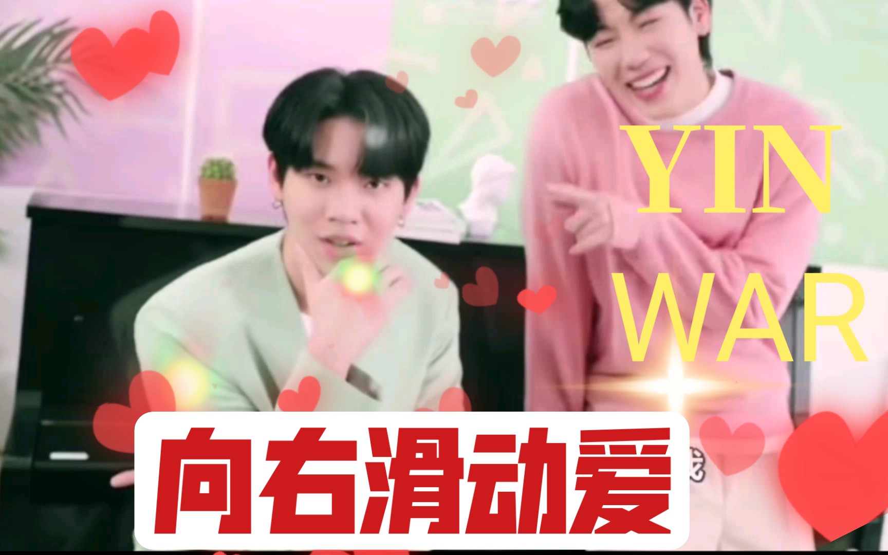 【YINWAR 中字】MV向右滑动爱(Swipe right)高清版哔哩哔哩bilibili