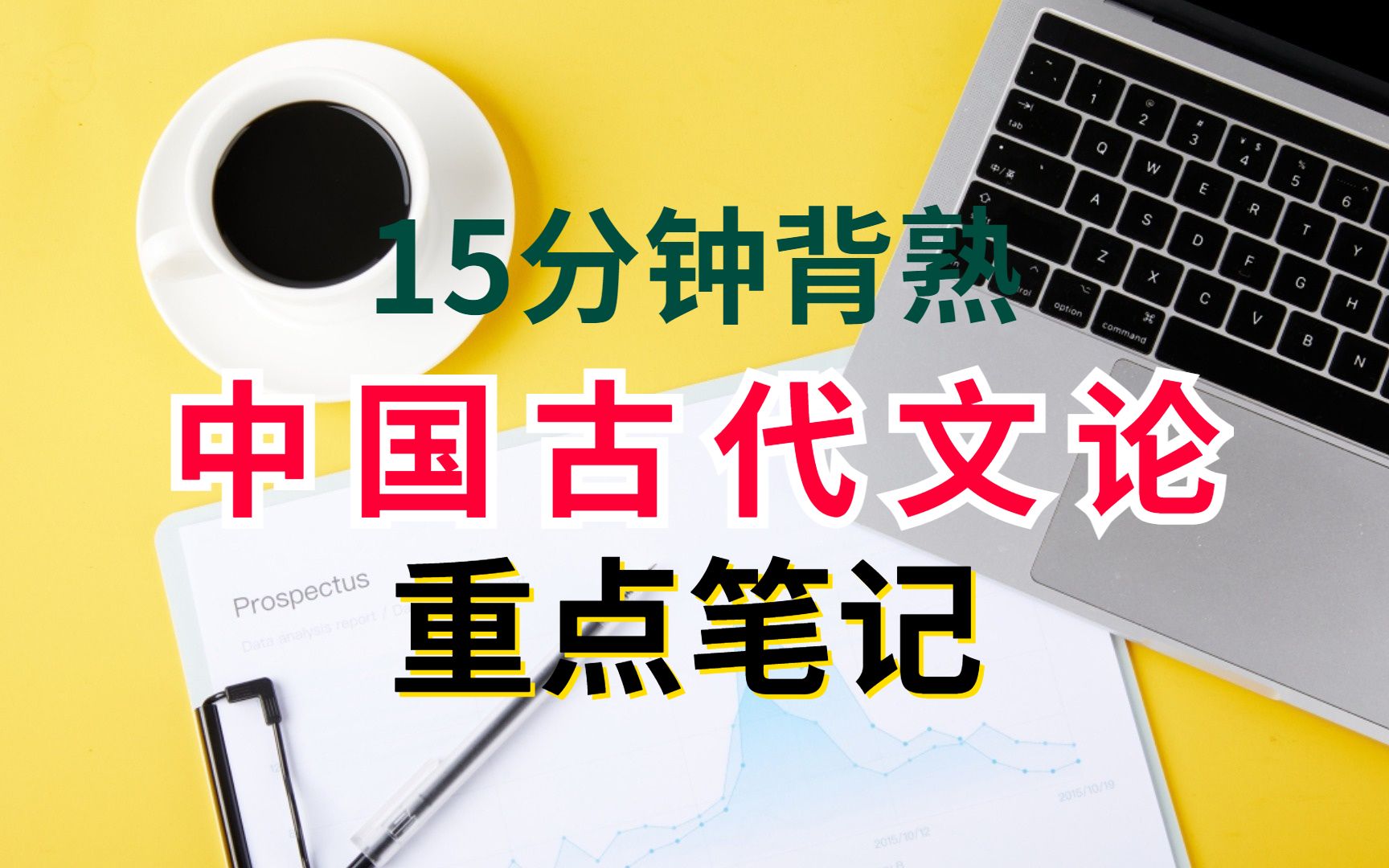 [图]15分钟背熟《中国古代文论》重点笔记（52页）+知识点总结+名词解释