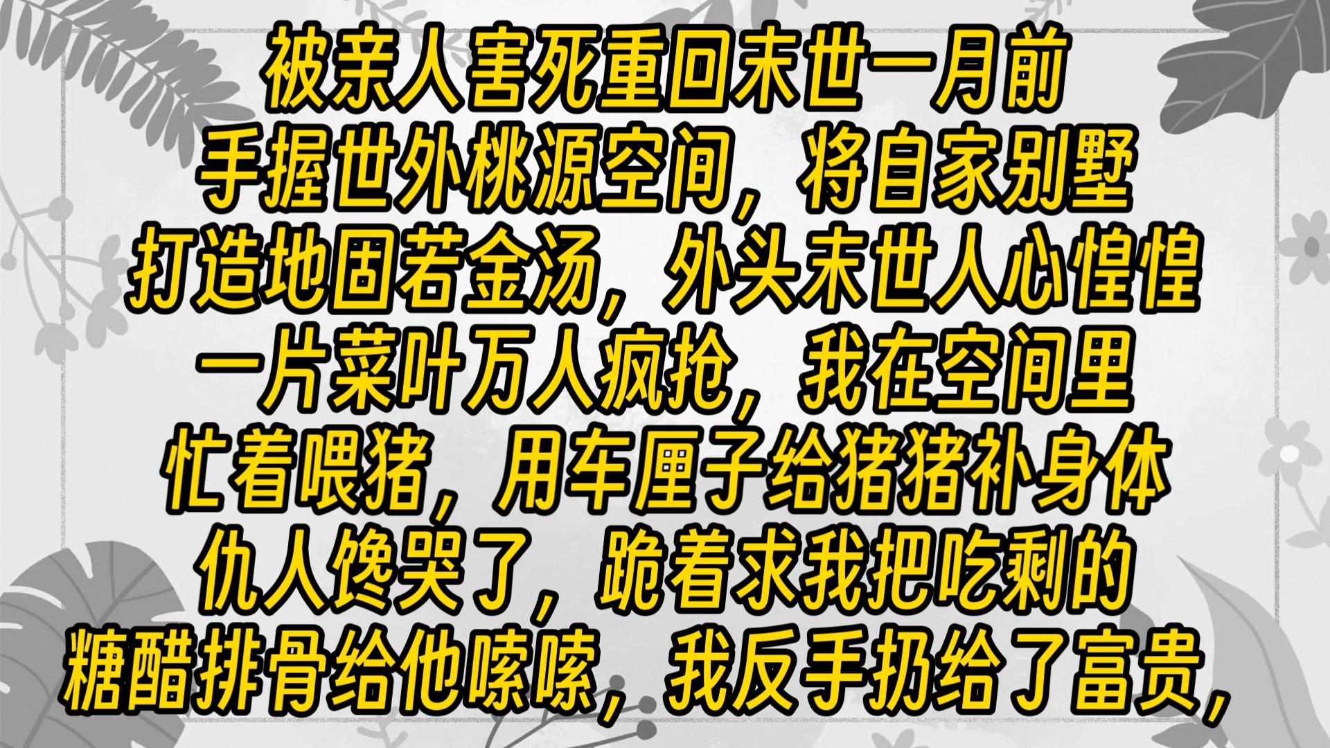 【免费长篇】被亲人害死重回末世一月前,我吸取上一世的惨痛教训,手握世外桃源空间,将自家别墅打造地固若金汤,外头末世人心惶惶,一片菜叶万人...