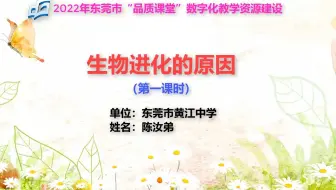 陈汝弟-生物说课《生物进化的原因》