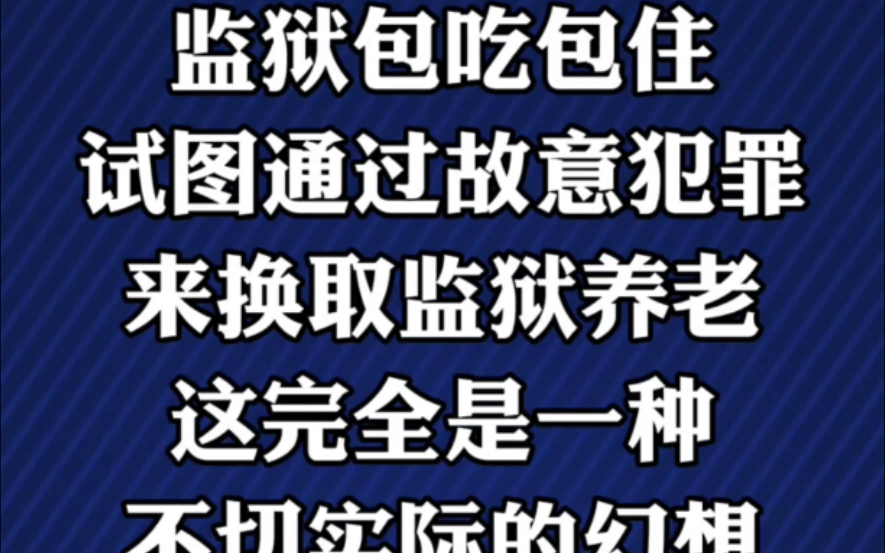 监狱不是养老院,不要心存幻想