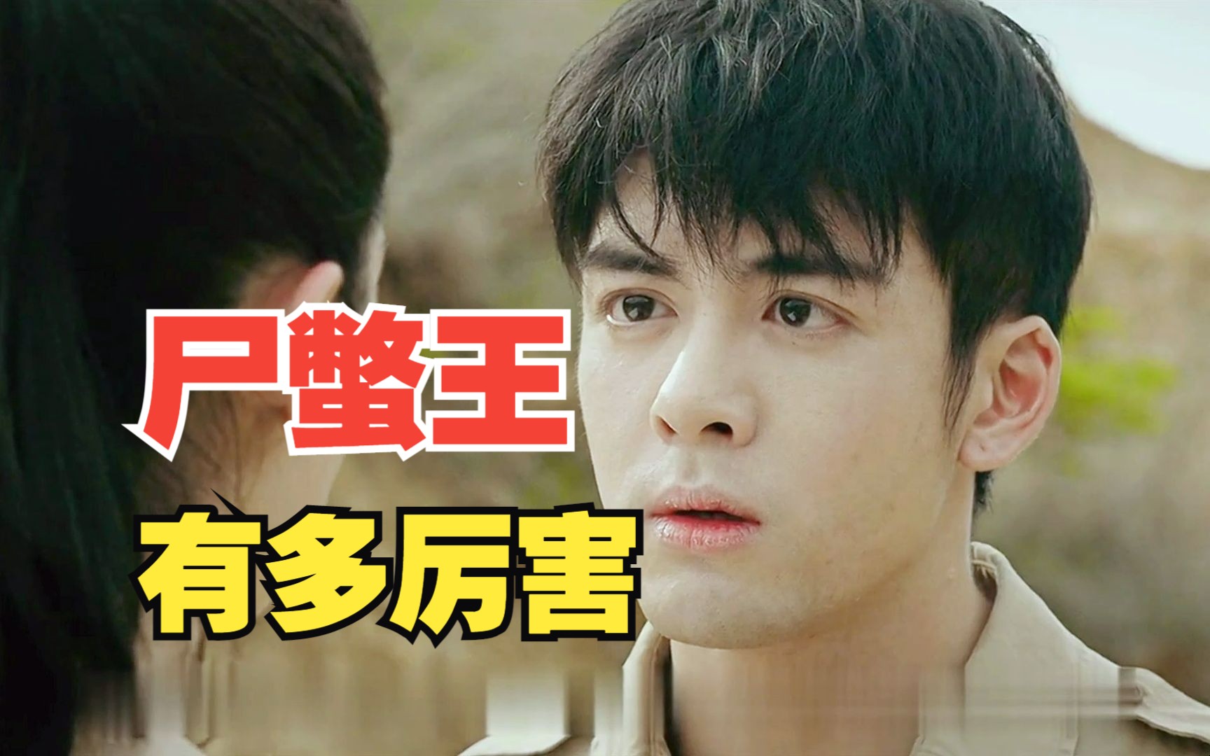 尸蟞王真的是西王母培育出来的吗