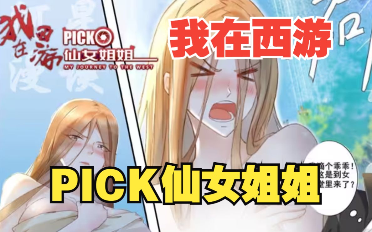 [图]一口气看完【我在西游PICK仙女姐姐】意外之下，我的短视频账号竟然绑定了西游系统，能在西游世界和都市里随意切换