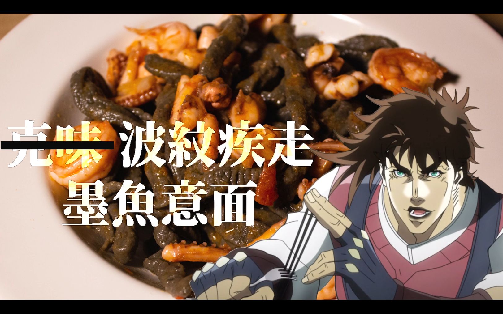 jojo的奇妙美食波纹疾走墨鱼意面ohmygod真香