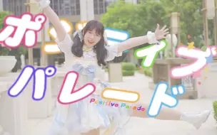 Download Video: 【绵羊】ポジティブ・パレード/Positive Parade【23岁生日】