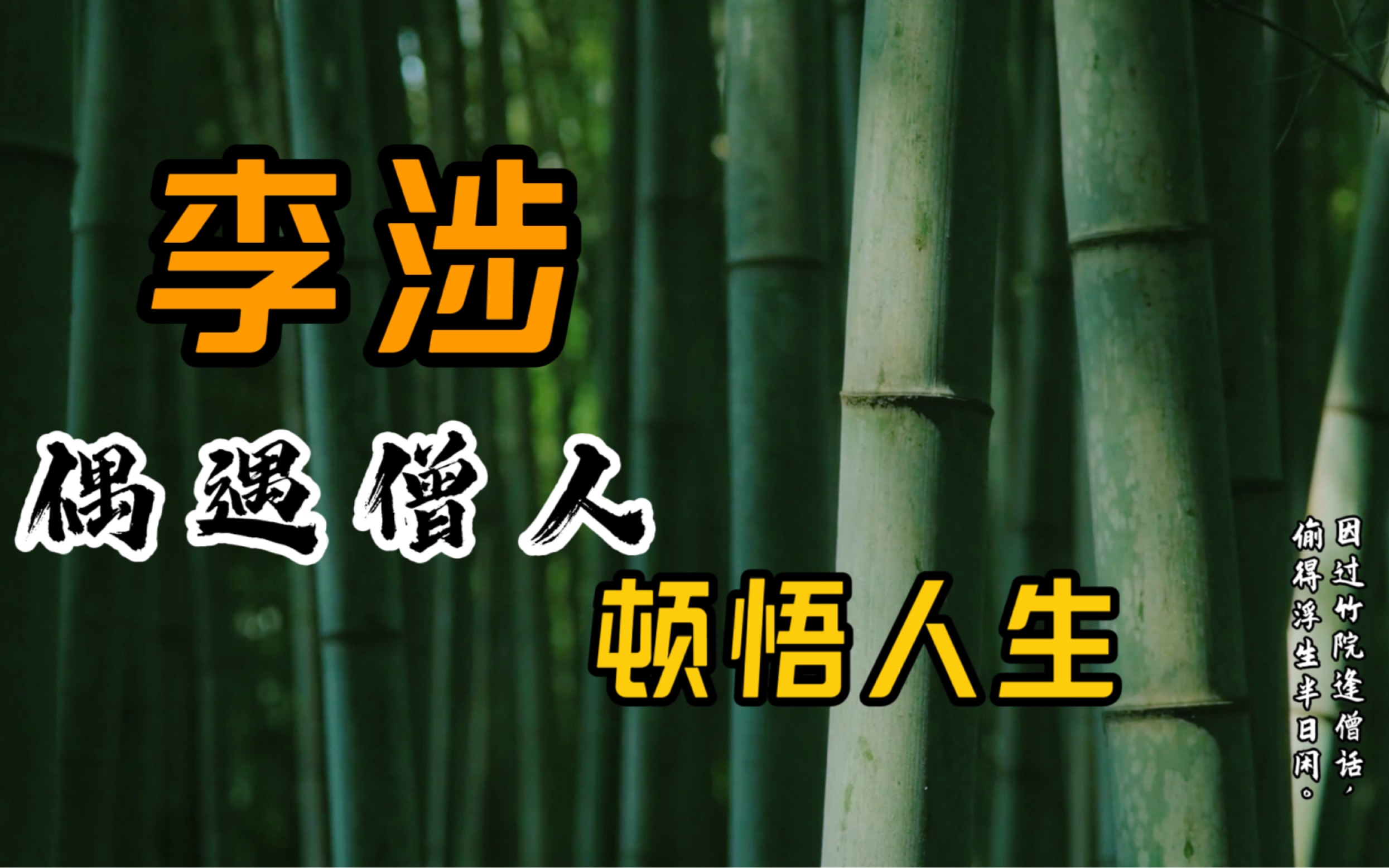 李涉偶遇僧人,与其谈禅论道,顿悟人生:偷得浮生半日闲哔哩哔哩bilibili