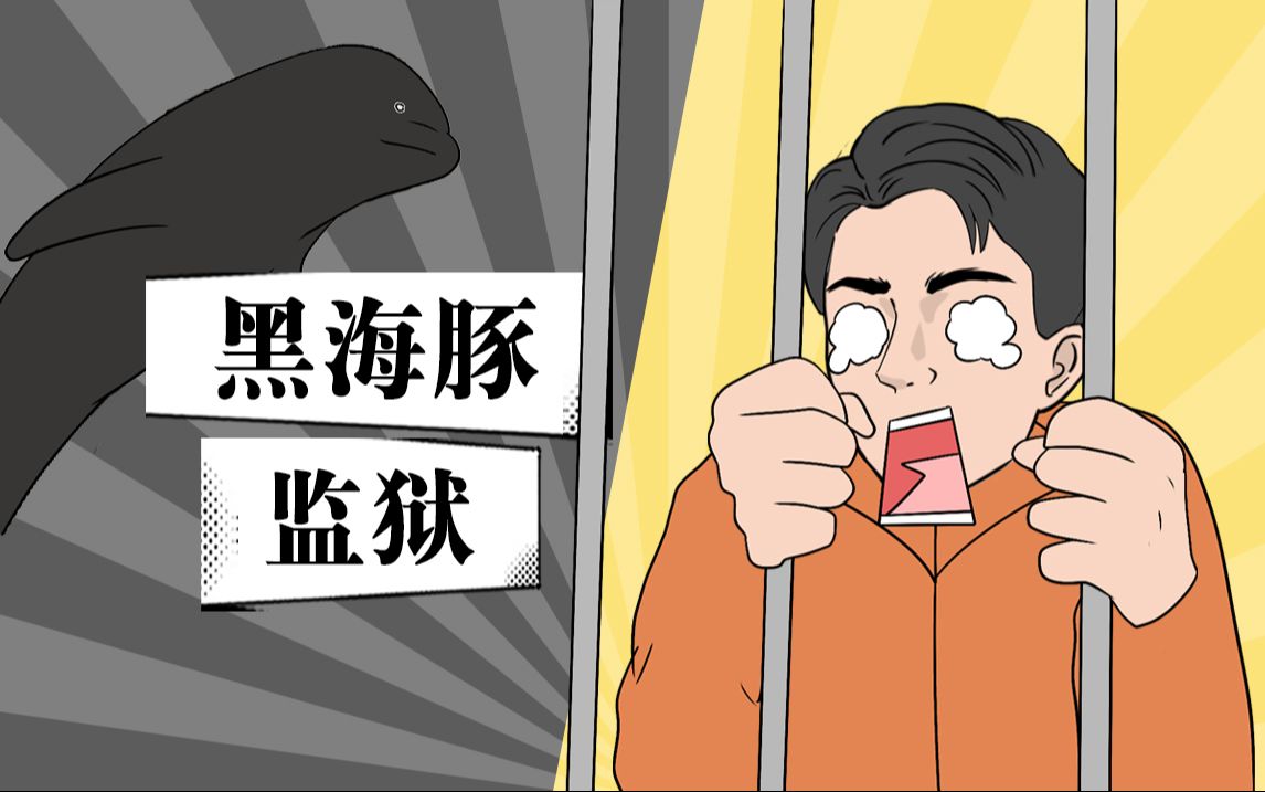 俄罗斯的无期比死刑还要恐怖…黑海豚监狱了解一下?