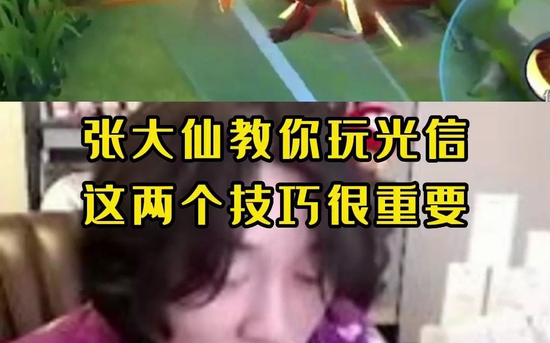 如何玩好光信?张大仙透露两个细节王者荣耀