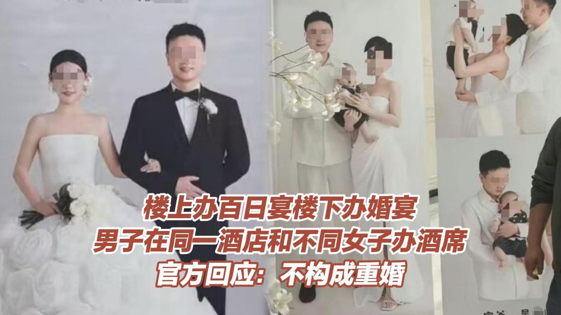 楼上办百日宴楼下办婚宴，男子在同一酒店和不同女子办酒席，官方回应：不构成重婚