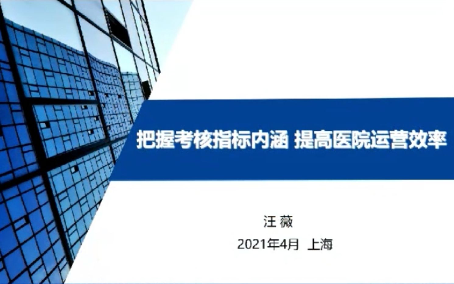 把握考核指标内涵,提高医院运营效率【汪薇】哔哩哔哩bilibili