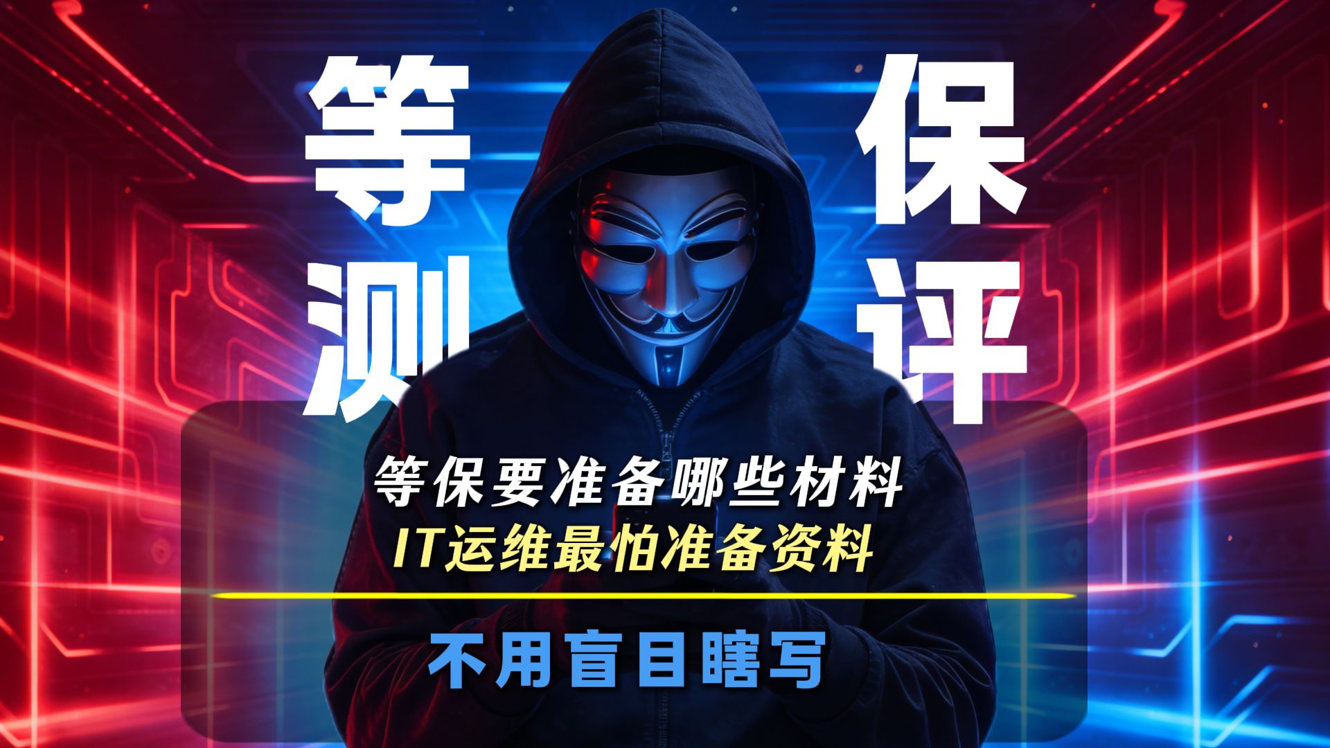 等保测评要准备哪些材料?我再说一遍