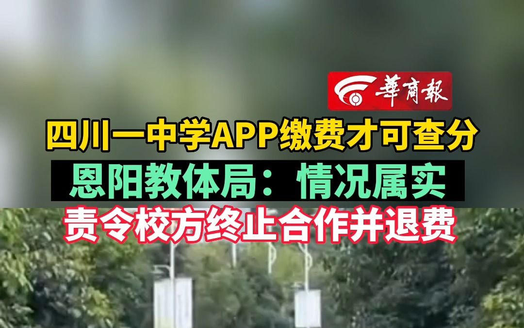 四川一中学APP缴费才可查分 恩阳教体局:情况属实 责令校方终止合作并退费哔哩哔哩bilibili