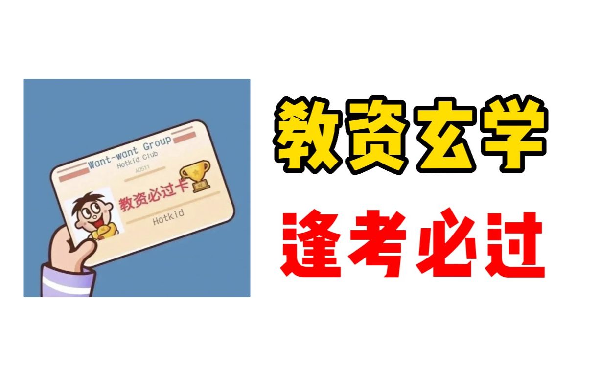 你今天教资考试必过!