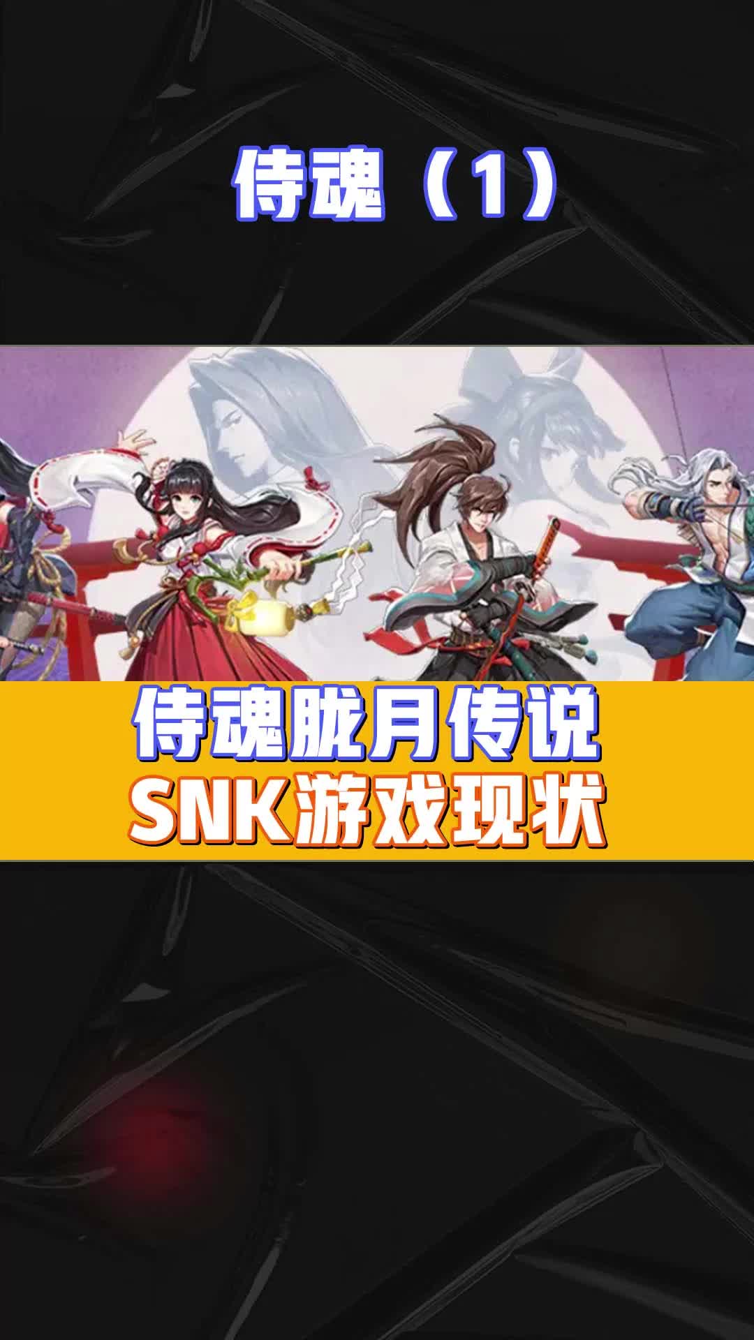 侍魂胧月传说, SNK游戏现状英雄联盟