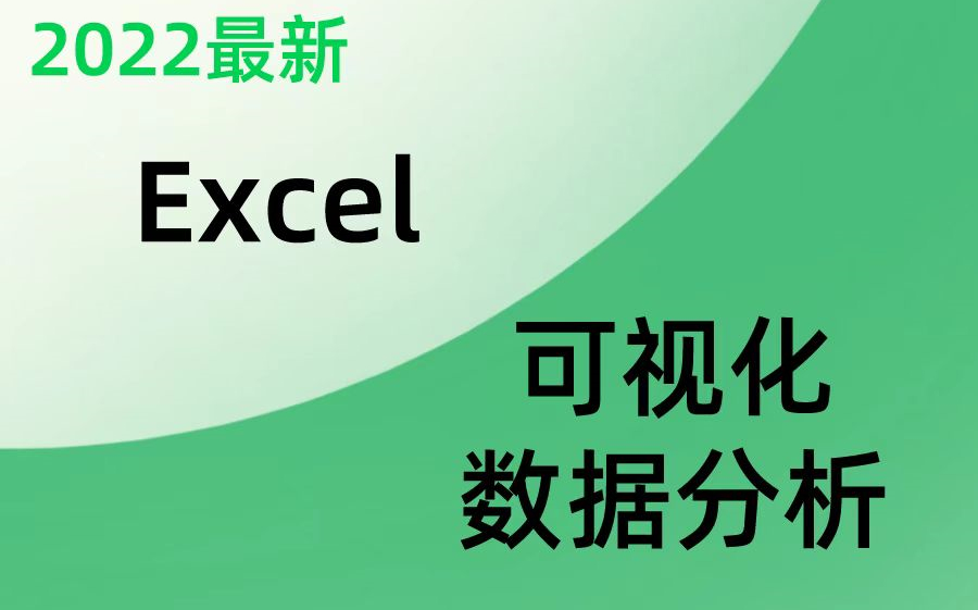 [图]EXCEL入门+数据分析+7天数据分析思维