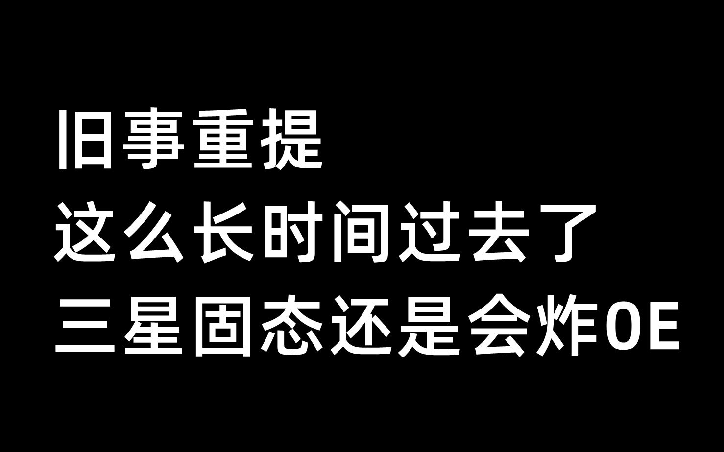 旧事重提，这么长时间过去了，三星固态还是会炸0E - 哔哩哔哩