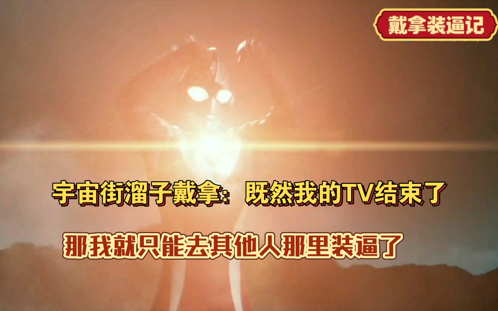 宇宙街溜子戴拿既然我的tv结束了那我就只能去其他人那里装逼了