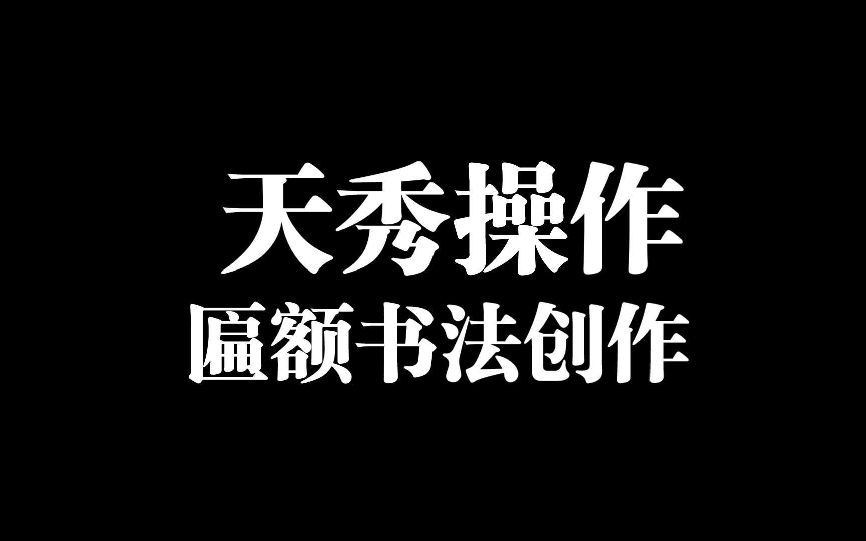 中国艺术研究院书法院学术部主任肖文飞老师书写匾额“象山自渡”哔哩哔哩bilibili