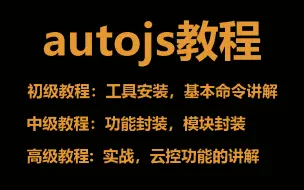 下载视频: autojs初级到高级教程-快速学习,短期成为脚本高手plus