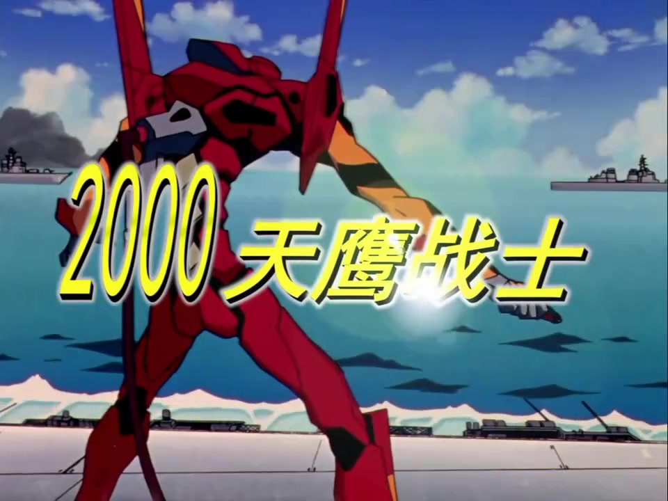 eva新世纪福音战士引进版《2000天鹰战士》主题曲换个唱法还是可以的