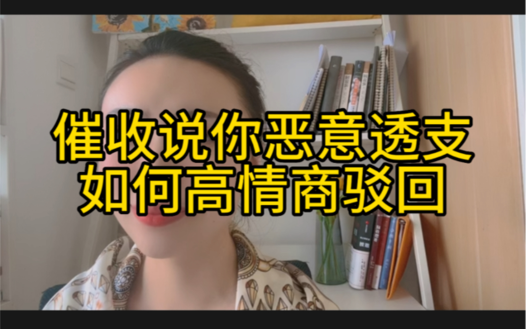 催收说你恶意透支,构成了信用卡诈骗,如何高情商驳回?哔哩哔哩bilibili