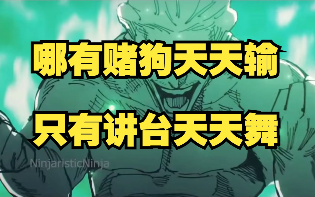 哪有赌狗天天输,只有讲台天天舞