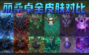 Descargar video: 【皮肤对比】冰霜女巫 丽桑卓全6款皮肤横向对比！（史上最全）