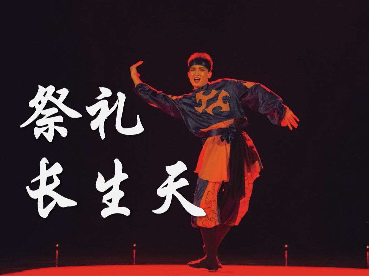 【蒙族舞】男子独舞-祭礼长生天——2014年中山纪念堂"山高水长"专场