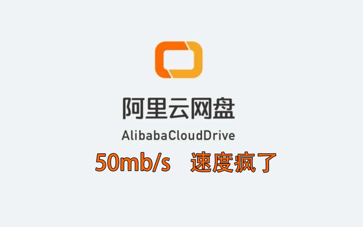 [图]实力碾压百度网盘？阿里云网盘50MB/s不限速下载，附内测邀请码，手慢无~