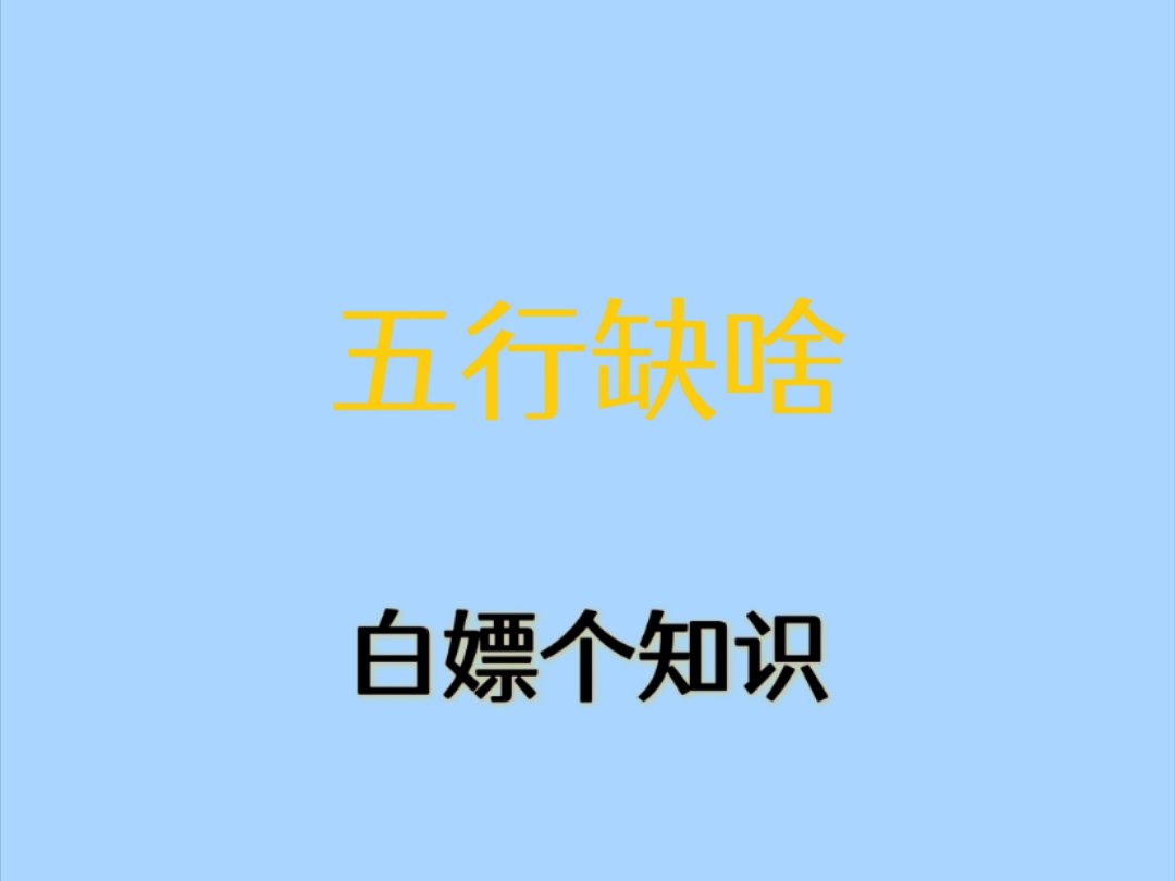 你的命里五行缺什么呢?哔哩哔哩bilibili