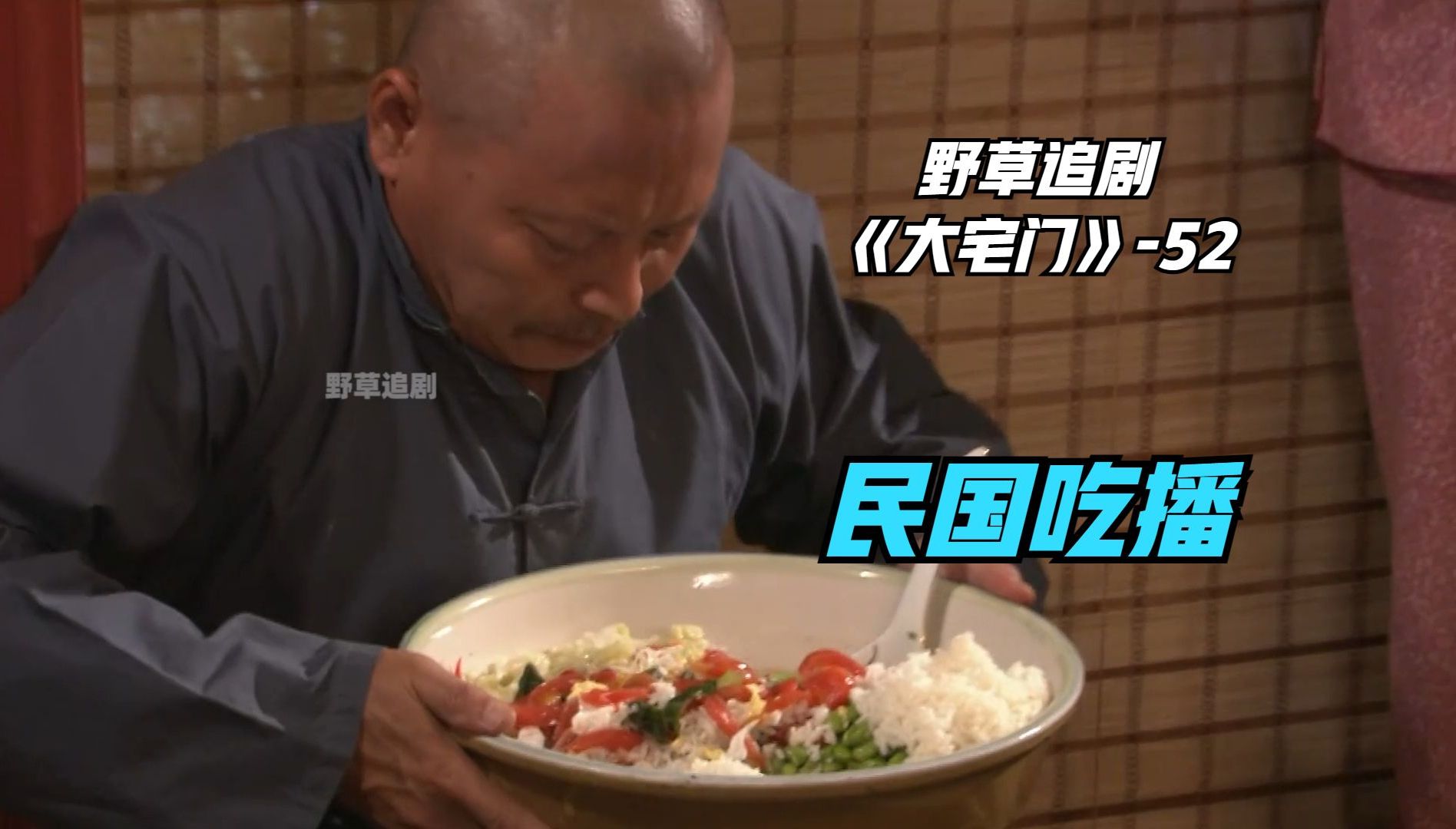 【野草】郑老屁化身民国吃播:一口气吃光20人大席,满满一盆真过瘾