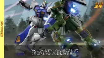 Скачать видео: 【2019年5・6・7月発売予定 ガンプラ】※先行情報 MG1100 ガンダムNT-1 Ver.2.0、RE100 ザクⅡ改やRE100 ビギナ・ギナⅡ他の商品