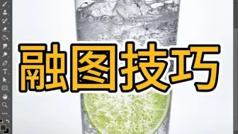 PS教程教你融图技巧